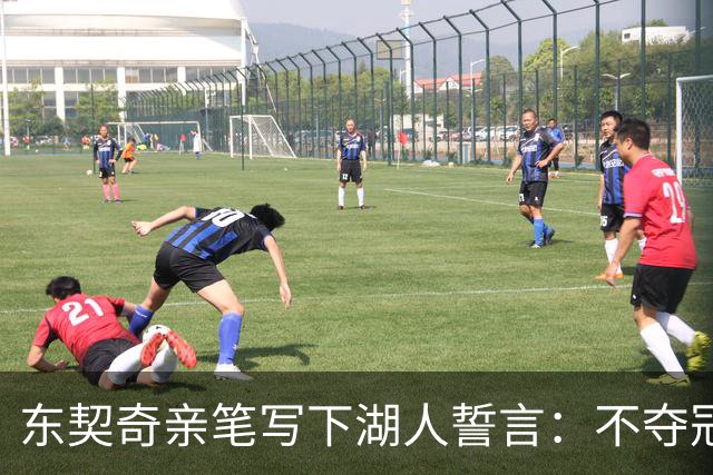 东契奇亲笔写下湖人誓言：不夺冠我绝不休息