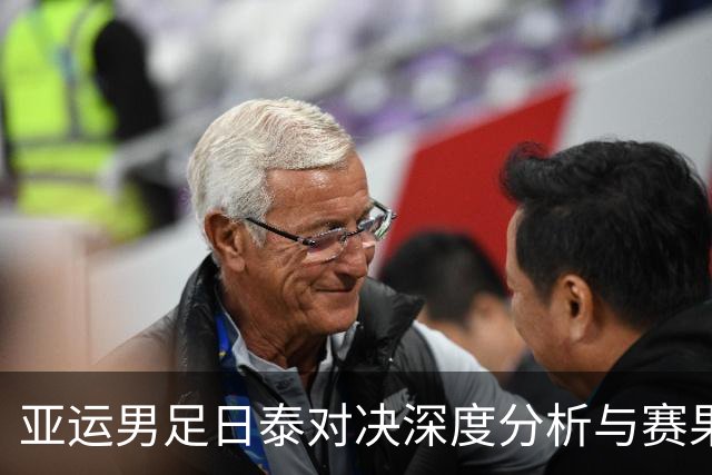 亚运男足日泰对决深度分析与赛果预测