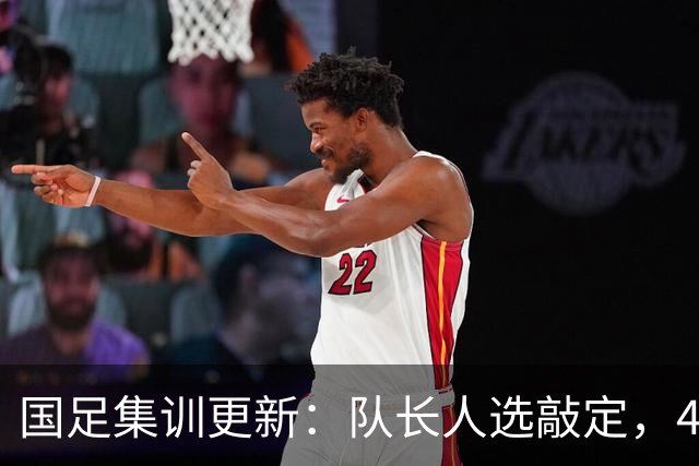 国足集训更新：队长人选敲定，4人因故离队，邵佳一补招1将