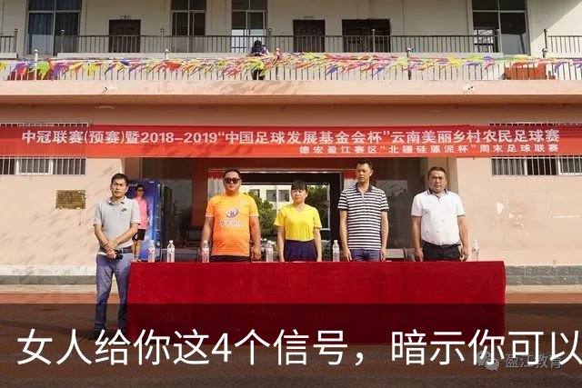 女人给你这4个信号，暗示你可以泡她，占两个以上99%可以拿下