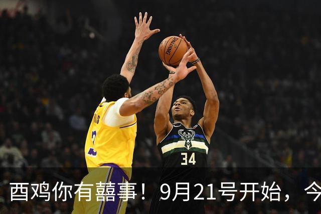 酉鸡你有囍事！9月21号开始，今年最大的一桩美事降临